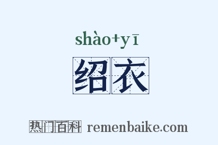 绍衣是什么意思的图片